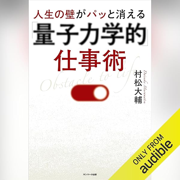 Amazon.co.jp: 時間と空間を操る「量子力学的」習慣術 (Audible Audio